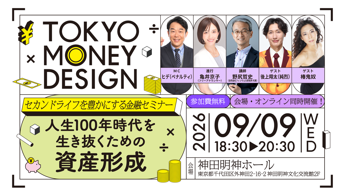 セカンドライフを豊かにする金融セミナー「人生100年時代を生き抜くための資産形成」 2026年9月9日（水）18:30〜20:30 神田明神ホール 参加費無料 会場・オンライン同時開催
