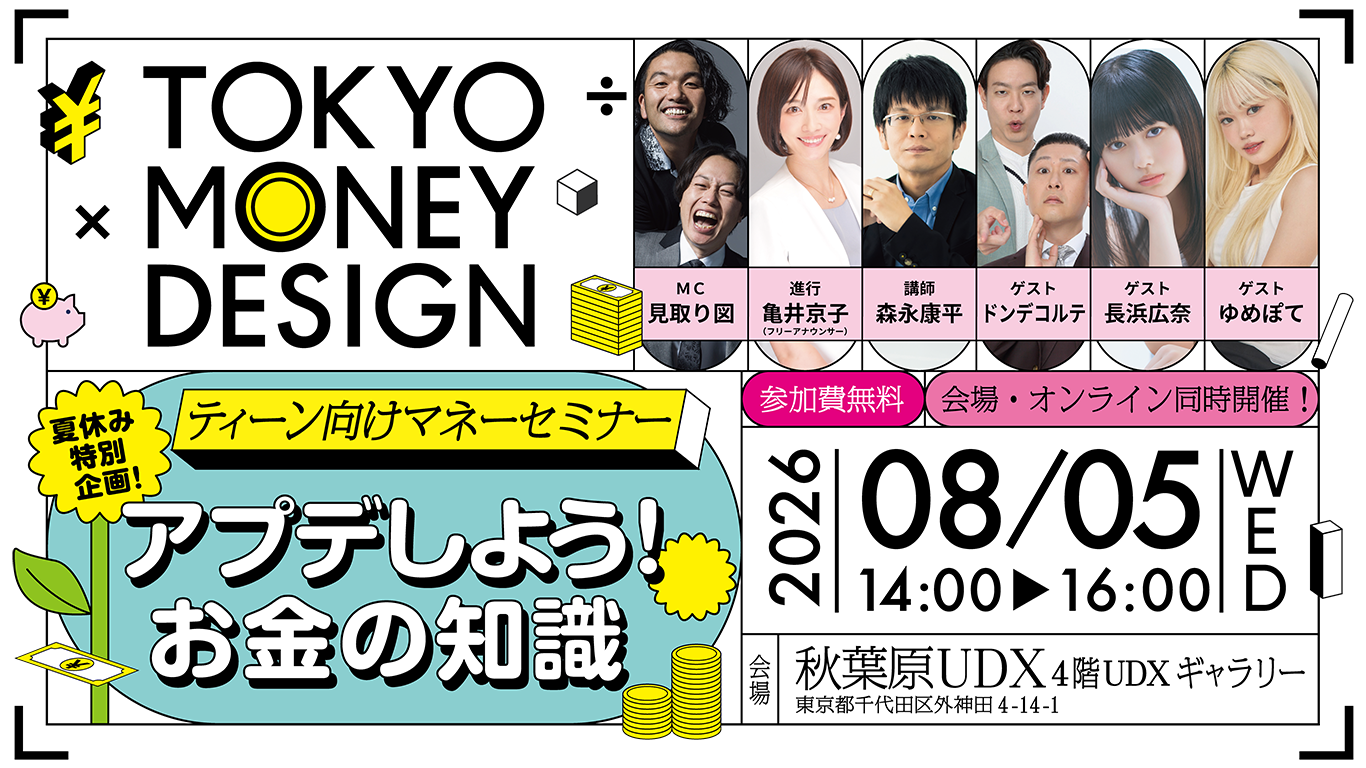 高校生向け金融セミナー アプデしよう！お金の知識 2026年8月5日（水）14:00〜16:00 秋葉原UDX 参加費無料 会場・オンライン同時開催