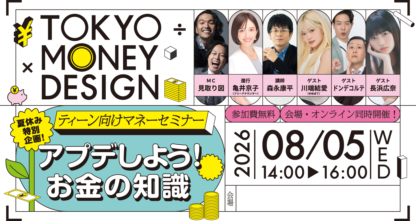 高校生向け金融セミナー アプデしよう！お金の知識 2026年8月5日（水）14:00〜16:00 秋葉原UDX 参加費無料 会場・オンライン同時開催